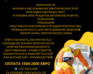 требуется электрик в эстонию, работа в эстонии.