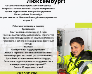 работа электрик, электромонтажник, Люксембург, 