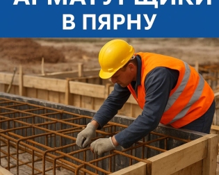 работа в Эстонии, бетонщики, бригада бетонщиков