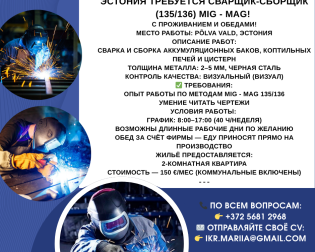 работа в Эстонии, сварщик