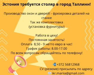 работа в Эстонии, столяр