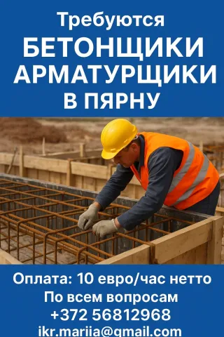 работа в Эстонии, бетонщики, бригада бетонщиков