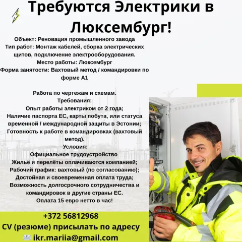 электрик в Люксембург