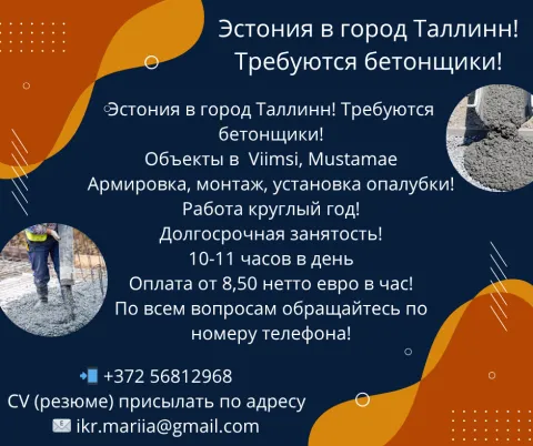 Эстония требуется бетонщик!