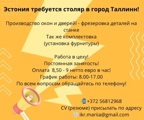 работа в Эстонии, столяр