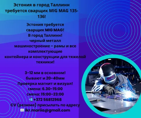 работа в Эстонии, работа сварщиком 