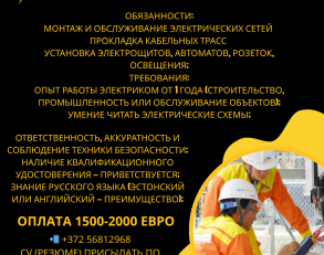 требуется электрик в эстонию, работа в эстонии.