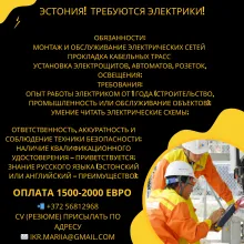 требуется электрик в эстонию, работа в эстонии. 
