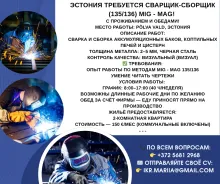 работа в Эстонии, сварщик