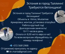Эстония требуется бетонщик!