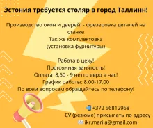 работа в Эстонии, столяр